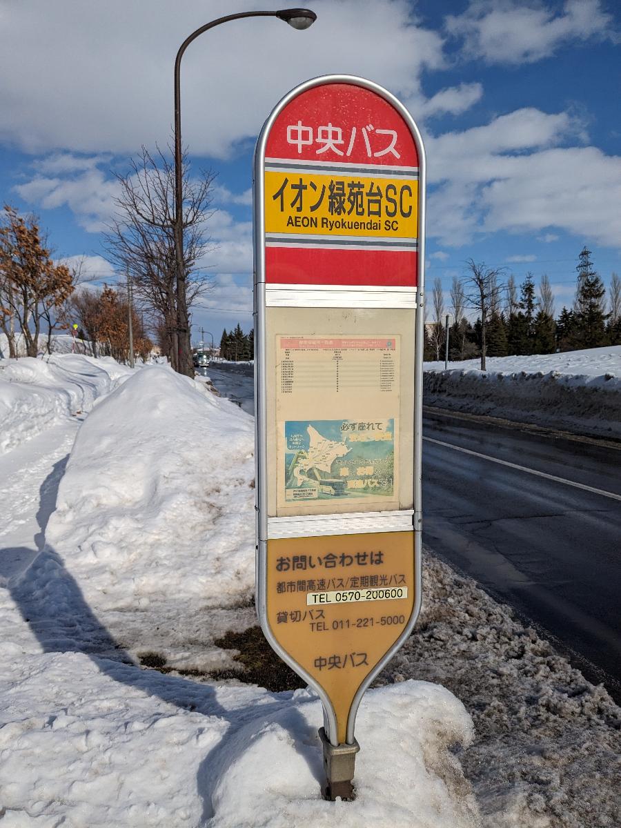 中央バス「イオン緑苑台SC」まで約250m（徒歩4分）　麻生駅まで乗車20分～25分で到着します。
※最新の時刻表は運行会社様のHPなどをご確認ください。