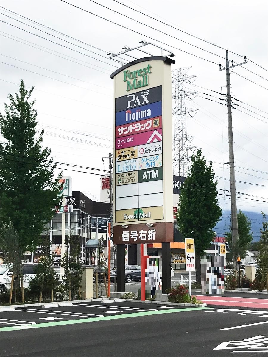 フォレストモール甲斐竜王まで約1km（徒歩13分／車で約5分）　スーパーPAXの他、サンドラッグ・ダイソー・無印良品などの店舗の他、かつはな亭・煮干し本舗など飲食店、24時間フィットネス等が入る便利な商業施設です。