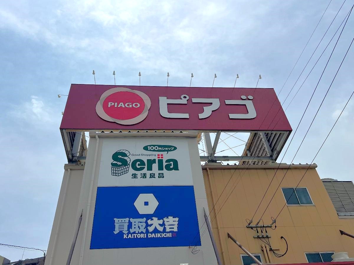 ピアゴ 半田店まで約735m～790m（徒歩10分）　セリア(セリア生活良品 ピアゴ半田店)が入っています！食品も生活雑貨も1か所で購入することができ、便利です！【営業時間】9:00～21:00