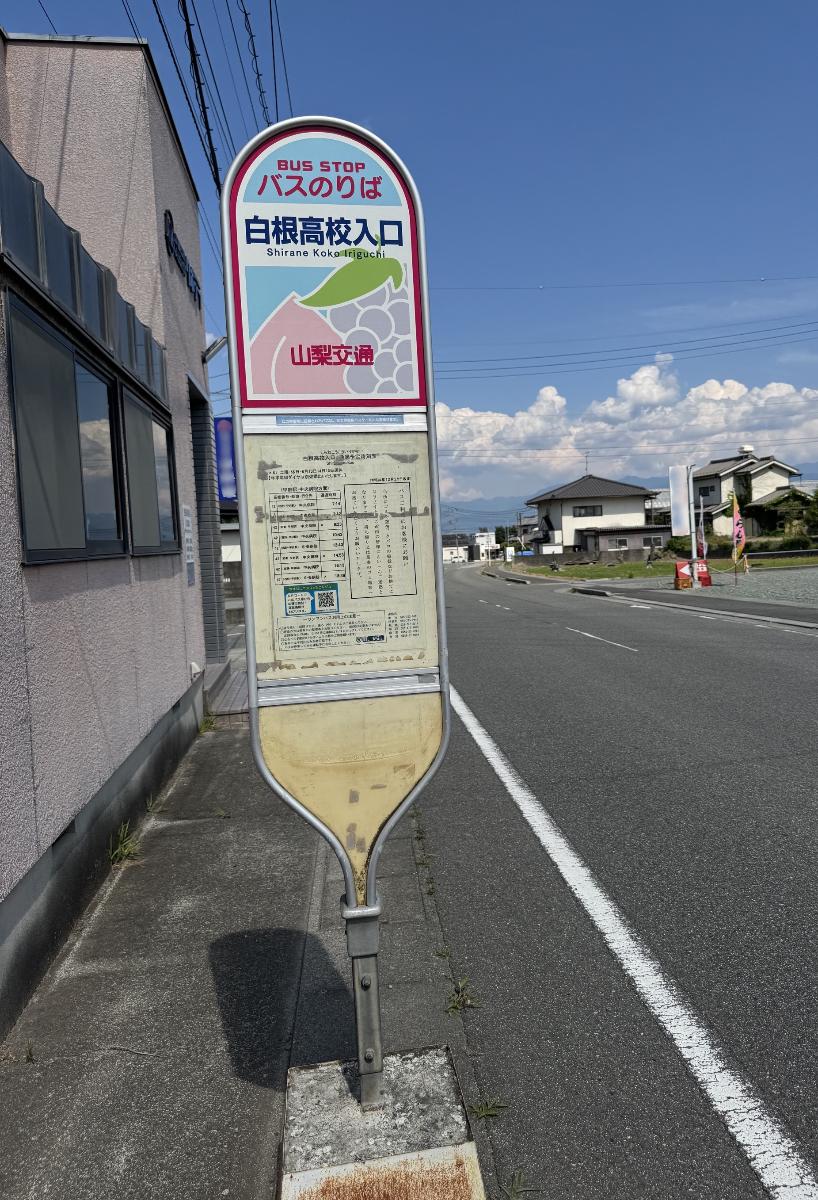 山梨交通「白根高校入口」バス停 まで約365m～395m（徒歩5分）　最寄りのバス停です。通勤・通学にも便利です。※最新の時刻表は運行会社様のHPなどをご確認ください。
