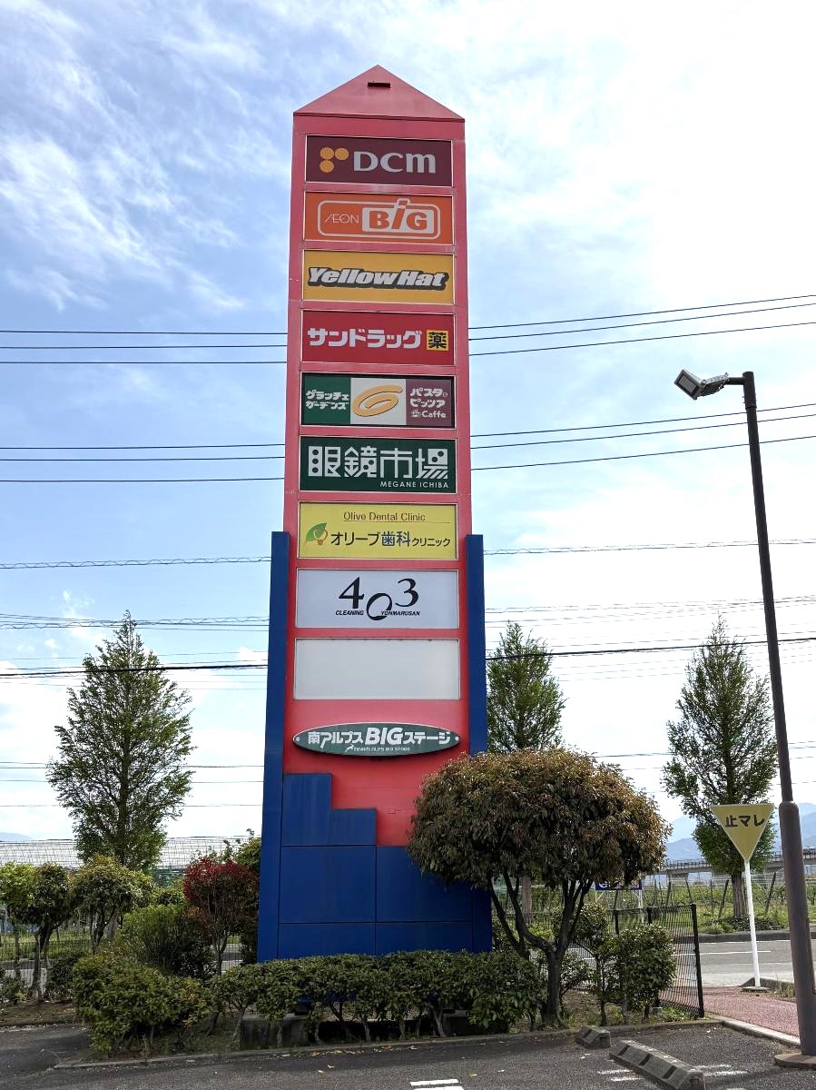 南アルプスビッグステージ まで約2.6km（車で約6分）　スーパー(ザ・ビッグ 白根店)や100円ショップ(ダイソー 南アルプスビッグステージ店)などが集まる便利なショッピングモールです。 日々のお買い物や食料品・日用品のまとめ買いまで1箇所でスムーズに完結でき、暮らしをサポートしてくれます。