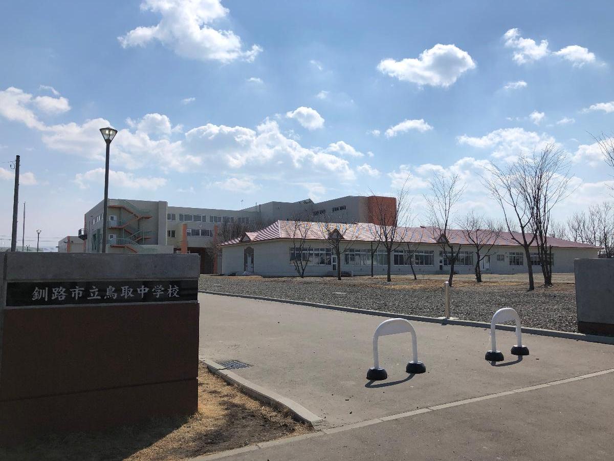 鳥取中学校まで約2.8km（徒歩35分）　釧路市内でも生徒数の多い中学校です。