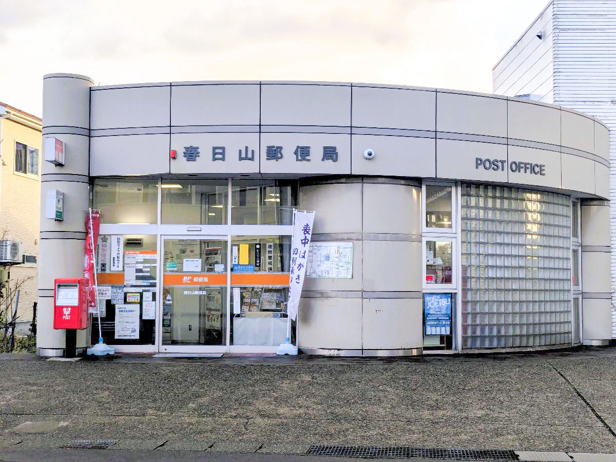 春日山郵便局まで約450m（徒歩6分）　近くにあると便利ですね。