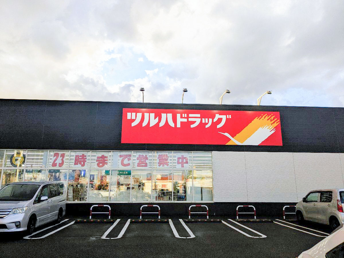 ツルハドラッグ上越木田店まで約350m（徒歩5分）　日用品の買い忘れがあったときはドラッグストアが近いと助かります。