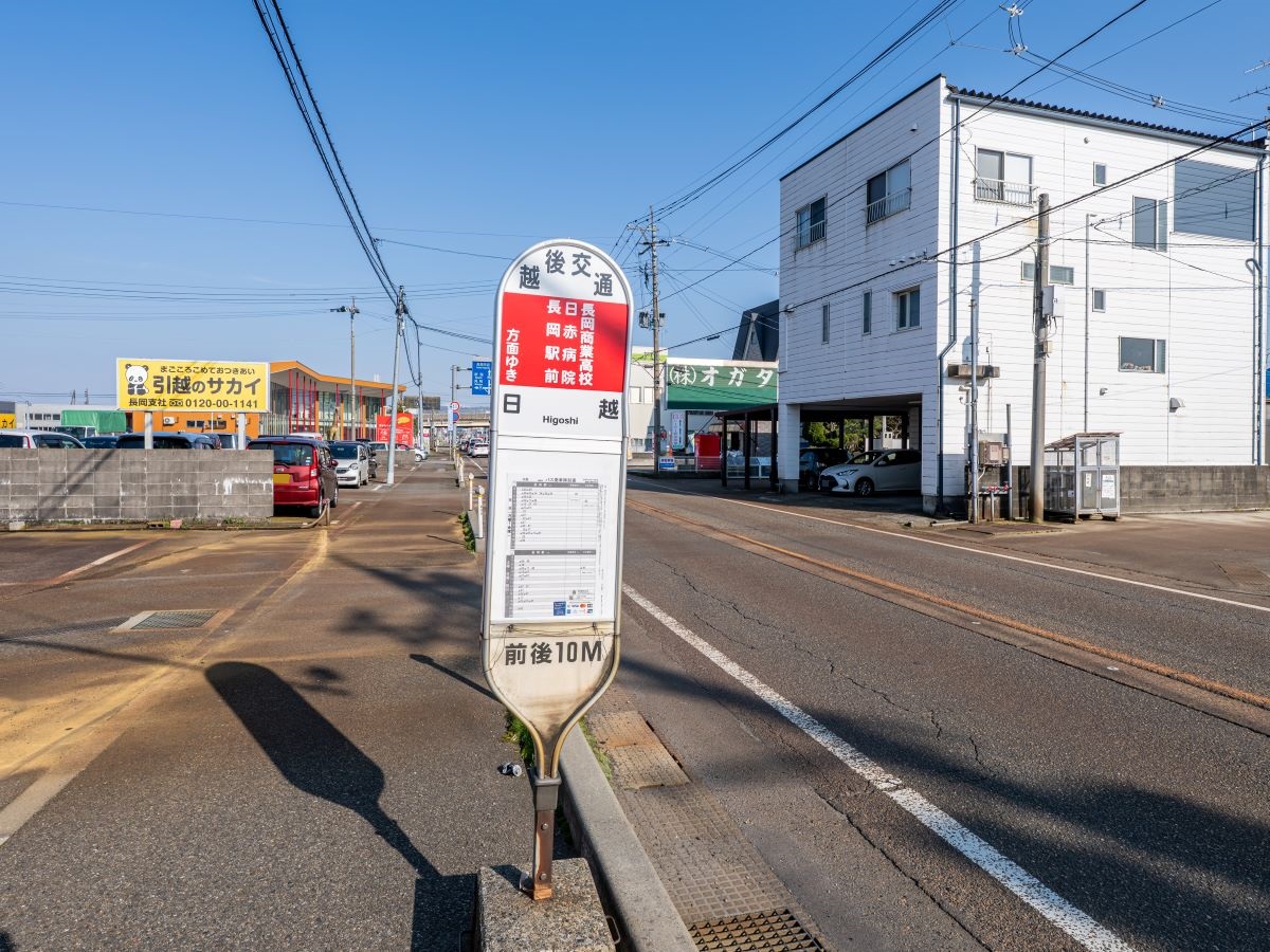 越後交通「日越」バス停まで約160m～220m（徒歩2分～3分）　最寄のバス停です。通勤通学も安心ですね。※最新の時刻表は運行会社様のHPなどをご確認ください。