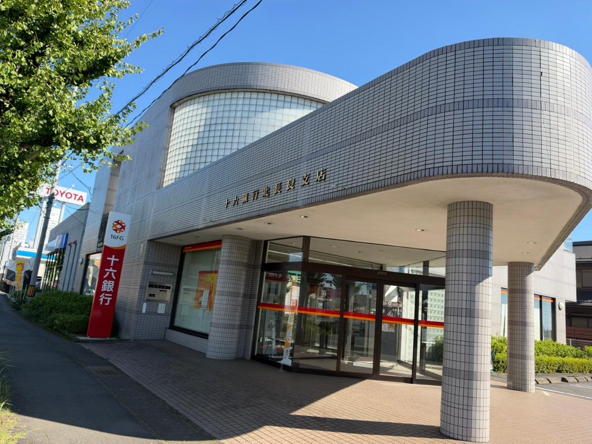 十六銀行　北長良支店まで約650m（徒歩9分／車で約3分）　徒歩でもご利用可能な距離で便利な銀行です。駐車場も完備されておりますので、お出かけ前にもご利用いただけます。