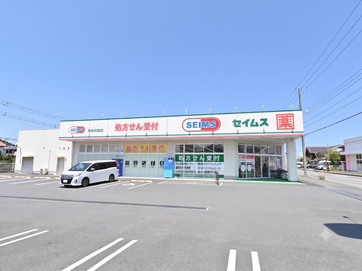 ドラッグセイムス 東金田間店まで約630m～660m（徒歩8分～9分）　近くにドラッグストアがあると、お子様が急に体調を崩された時も安心です。【店舗営業時間】8:30～21:45