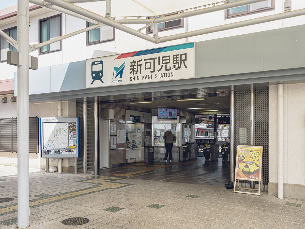 名古屋鉄道 新可児駅まで約6.5km～6.6km（車で約15分）　可児市下恵土にある名鉄広見線の駅で、可児市を代表する駅です。