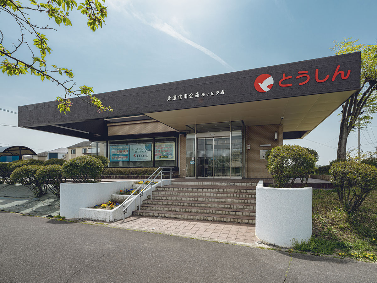 東濃信用金庫 桜ケ丘支店まで約3.8km～3.9km（車で約8分）　桜ヶ丘団地内にある信用金庫です。