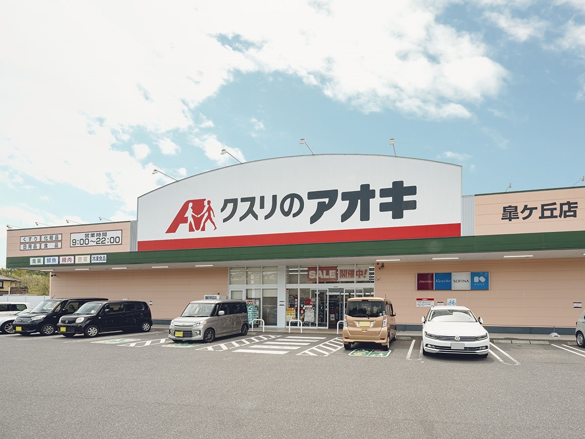 クスリのアオキ 皐ケ丘店まで約1.8km～1.9km（車で約4分）　営業時間は9時から22時！食料品・酒類・日用品など幅広い品ぞろえです！！