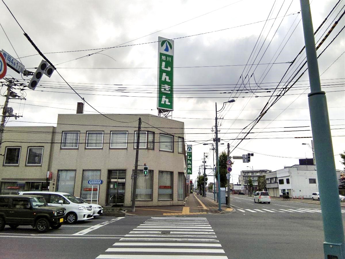 旭川信用金庫　豊岡支店まで約900m（徒歩12分）　各種手続き、出入金もスムーズ。急なお買い物の際ATMも使用できて便利です。