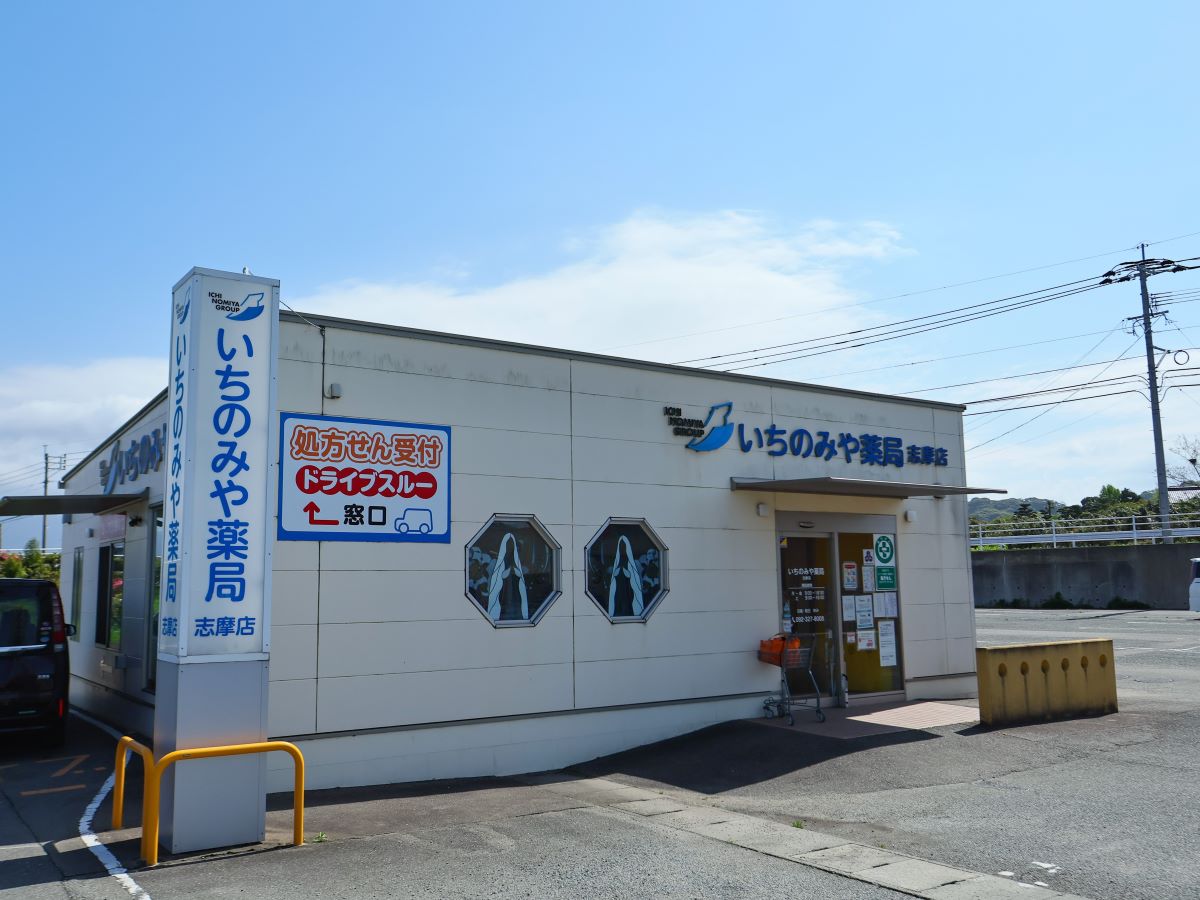 いちのみや薬局 志摩店まで約3.3km～3.4km（車で約7分）　イオン糸島ショッピングセンター周辺の医療機関を利用した帰りに立ち寄りやすい薬局です。お買い物ついでにお薬を受け取ることもできます！