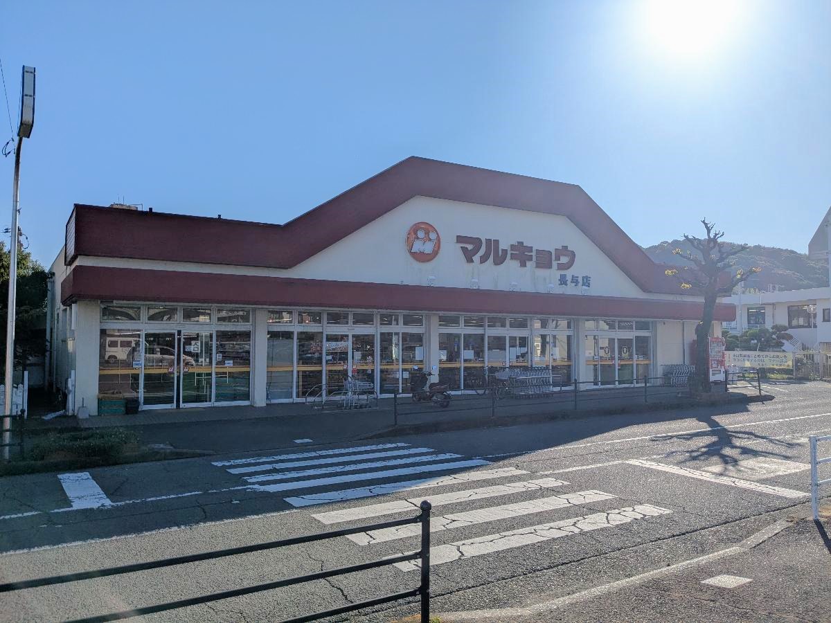 マルキョウ　長与店まで約1.5km（車で約5分）　毎日のお買い物に欠かせない生鮮食品や日用品が揃うスーパーマーケットです。