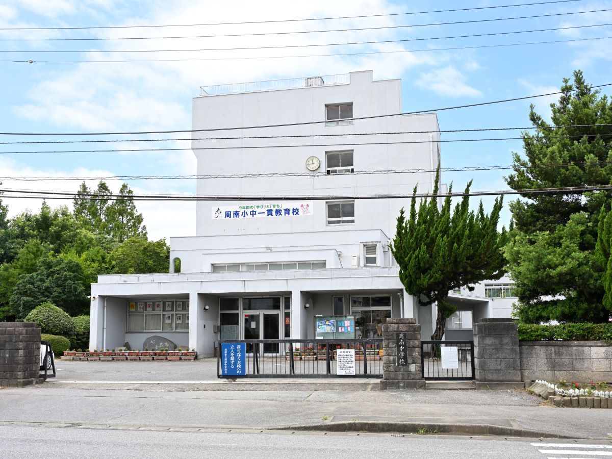 君津市立周南中学校まで約160m～230m（徒歩2分～3分）　「これからの時代に活躍する生徒の育成」を学校教育目標に掲げています。地域との繋がりを大切にしているのが特徴の一つです。