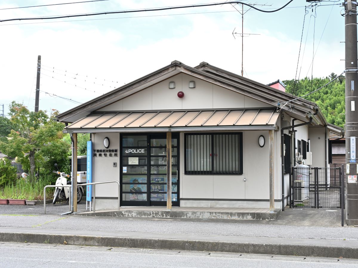 君津警察署 周南駐在所まで約30m～100m（徒歩1分～2分）　交番が近いので防犯面がばっちりです。お子さんや女性も毎日安心して過ごせます。