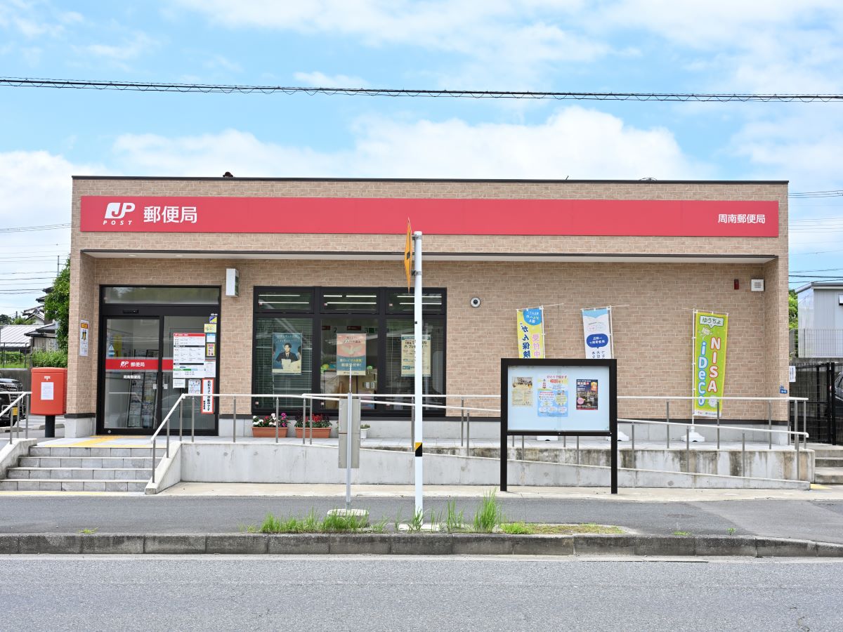 周南郵便局まで約700m～770m（徒歩9分～10分）　郵便の発送・受け取りやATM利用など、日常生活のさまざまなシーンで頼りになる存在です。【営業時時間】（郵便窓口・平日）9:00～17:00／（ATM・平日）9:00～17:30 （土曜は17:00まで)