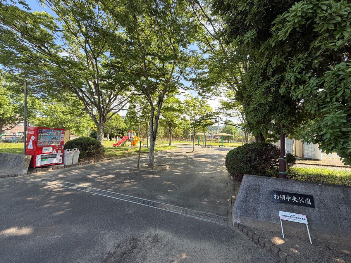 朽網中央公園まで約650m～750m（徒歩9分～10分）　開放感のある敷地で遊具や緑が充実した公園です。平日の保育園帰りにお散歩したり、週末に家族みんなで思いっきり体を動かしたりと、お子様をのびのびと健やかに育める環境が整っています。