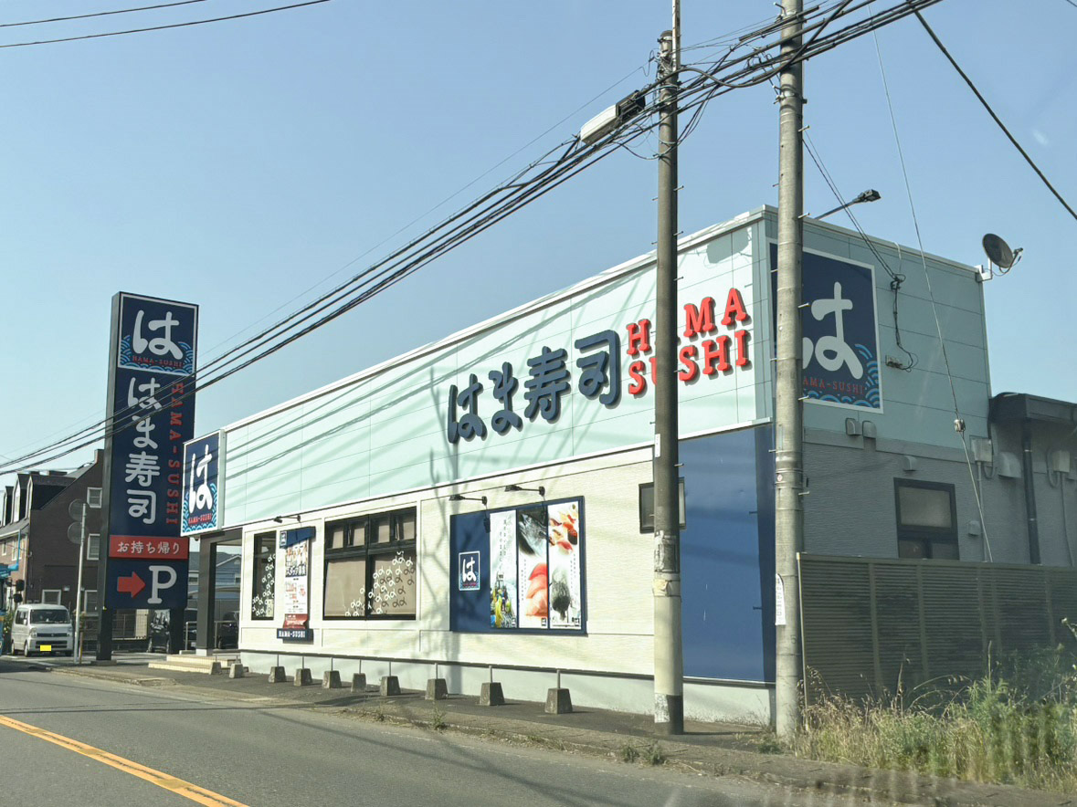 はま寿司　八街店まで約650m（徒歩9分／車で約3分）　回転寿司店です。
車で３分で行けます。