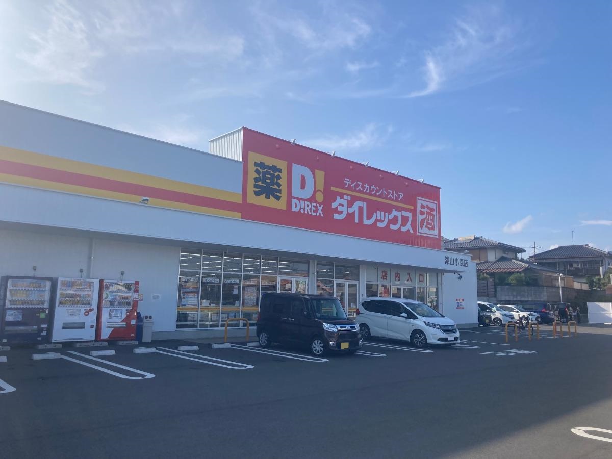 ダイレックス　津山小原店まで約312m（徒歩4分）　ディスカウントストアに、ドラッグストアとスーパーマーケットの要素を兼ね備え、いつ行っても良い商品を安く買えるお店です。