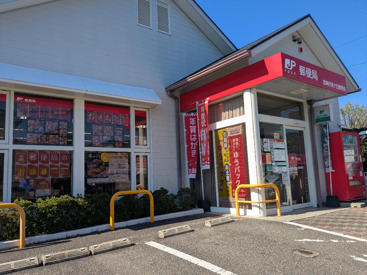 宮崎月見ヶ丘郵便局まで約300m（徒歩4分）　窓口営業時間は9：00～17：00です。