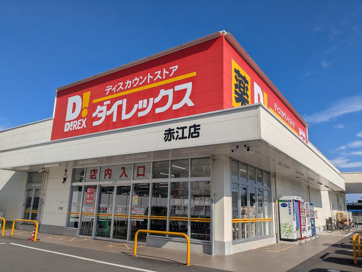 ダイレックス赤江店まで約750m（徒歩10分）　新鮮なお肉・お野菜がそろっています。距離も近いので毎日のお買い物が助かりますよ。