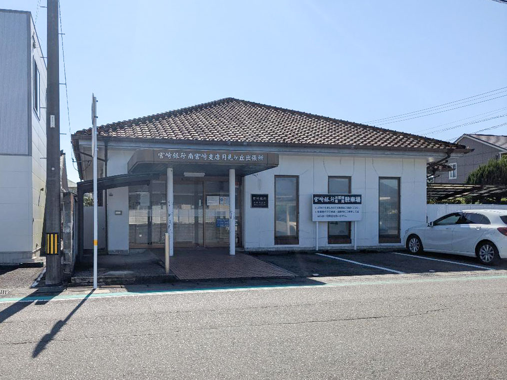 宮崎銀行 南宮崎支店 月見ヶ丘出張所まで約350m（徒歩5分）　歩いて行ける距離にあります。
