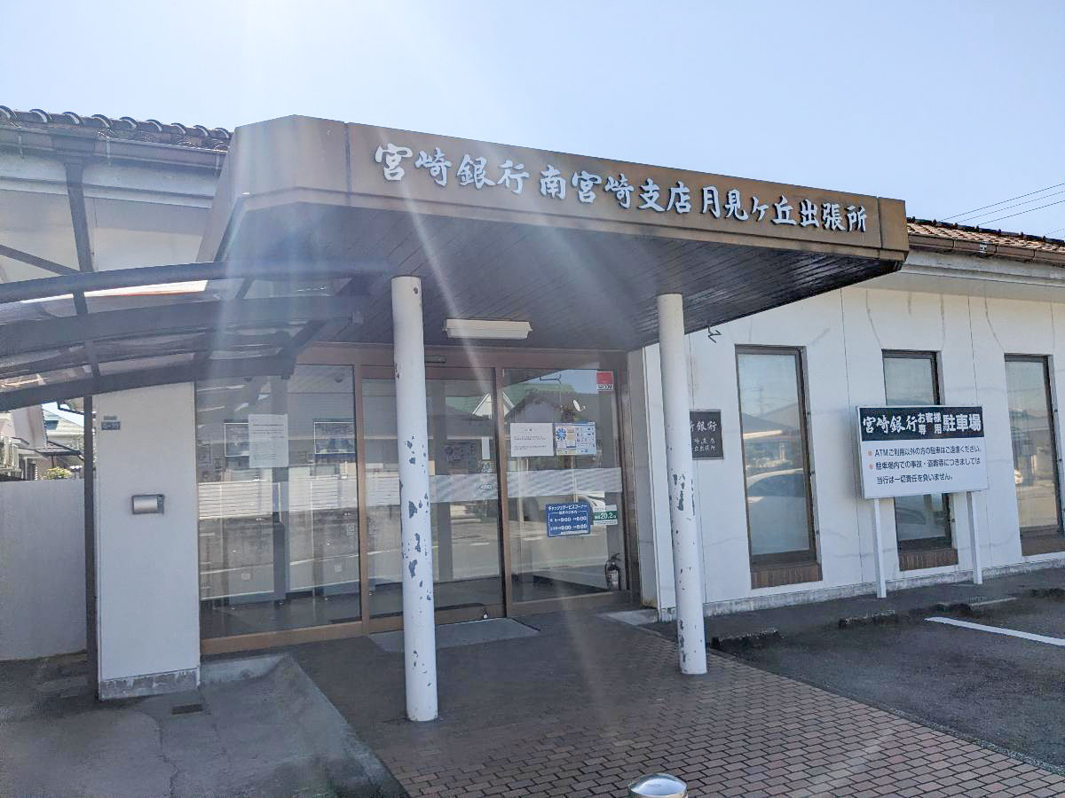 宮崎銀行南宮崎支店月見ヶ丘出張所まで約600m（徒歩8分／車で約1分）　歩いて行ける距離にあります。