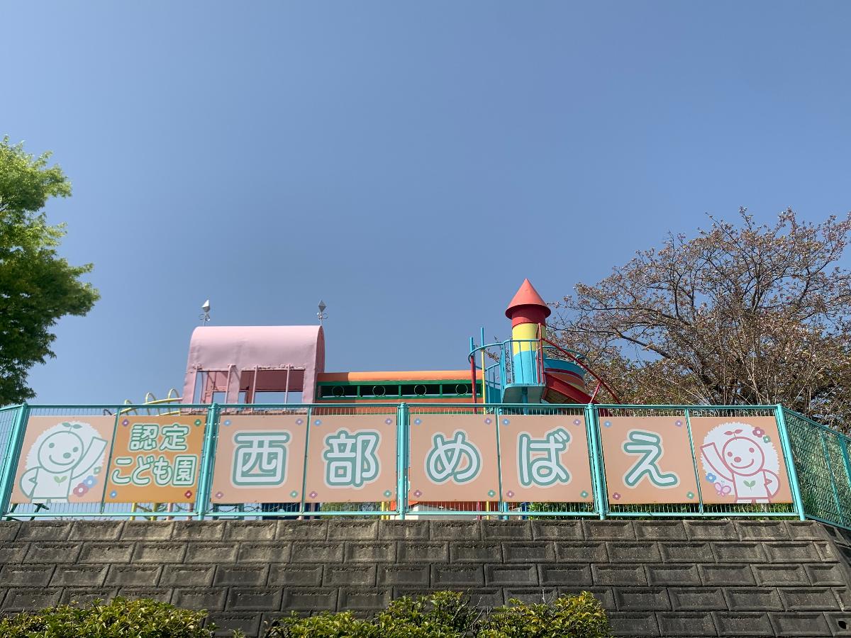 福山市山手町Ⅲ期 戸建 西部めばえ幼稚園まで約1.1km（車で約3分）　1.1kmにある認定こども園。毎日の送迎も楽々です！