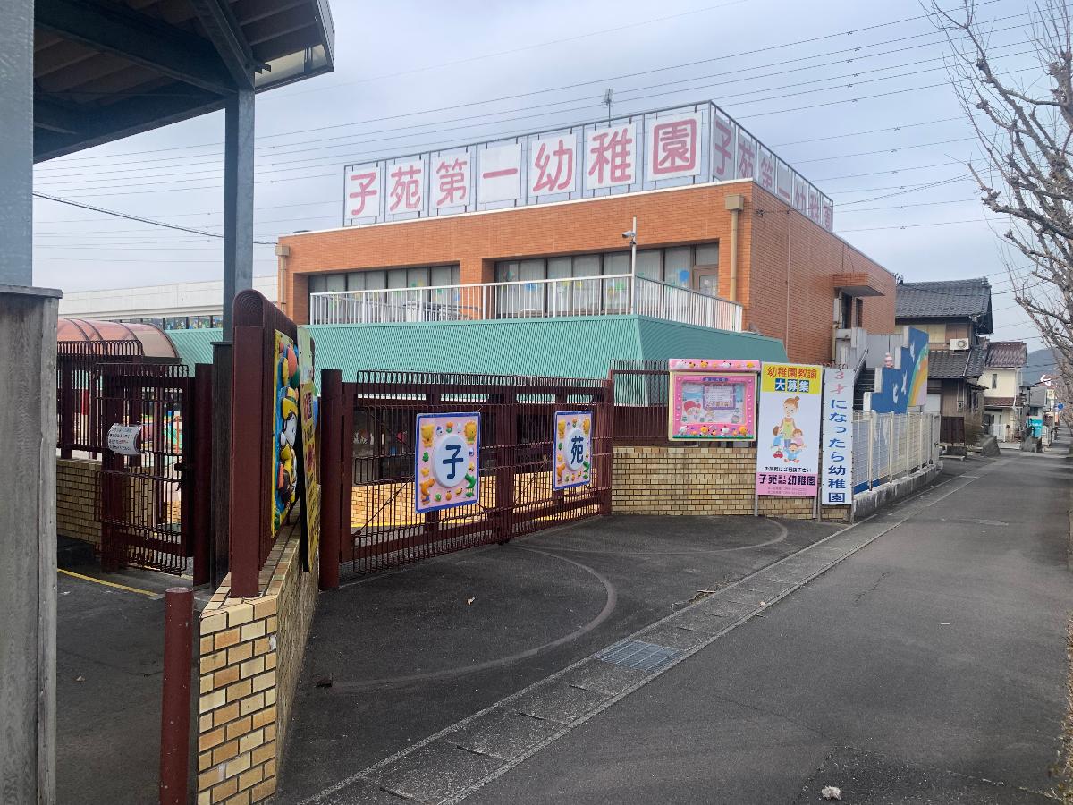 子苑第一幼稚園まで約350m（徒歩5分）　幼稚園まで歩いて通える距離です。