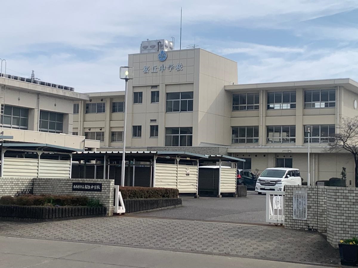 桜丘中学校まで約700m（徒歩9分）　中学校が近くにあり通学が安心です。