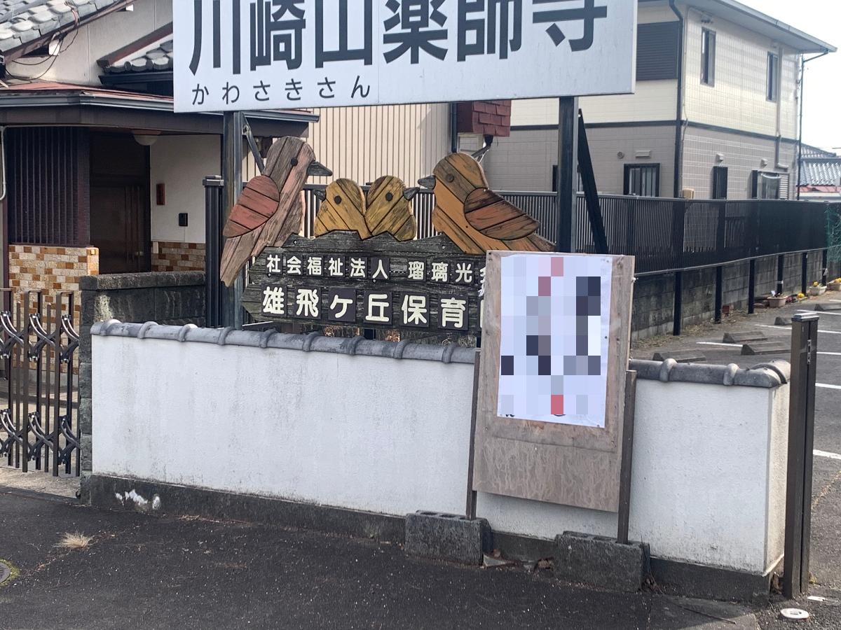 雄飛ヶ丘保育園まで約550m（徒歩7分）　保育園も歩いて通える距離です。