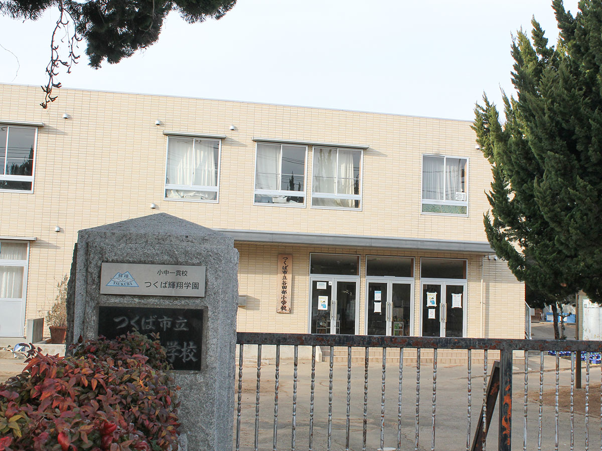 つくば市立谷田部小学校まで約2.1km～2.4km（徒歩27分～30分）　やさしく、たくましい心と体をもち、勉学に励む児童の育成を目指している公立小学校です。