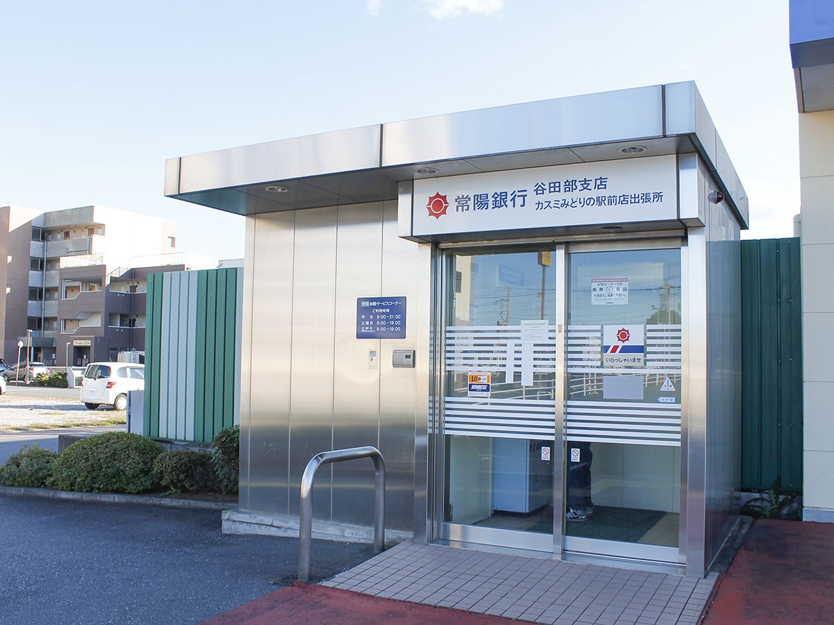 筑波銀行 みどりの支店まで約1.6km（車で約3分）　土日も利用できるATMが併設されています。多目的トイレ設置店。