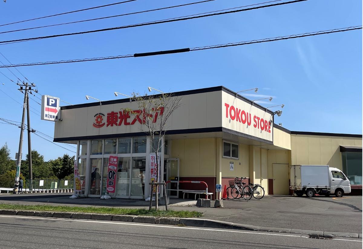 札幌市西区平和２条１０丁目 土地 東光ストア　平和店まで約1.2km（車で約5分）　近くて買い物にも便利。