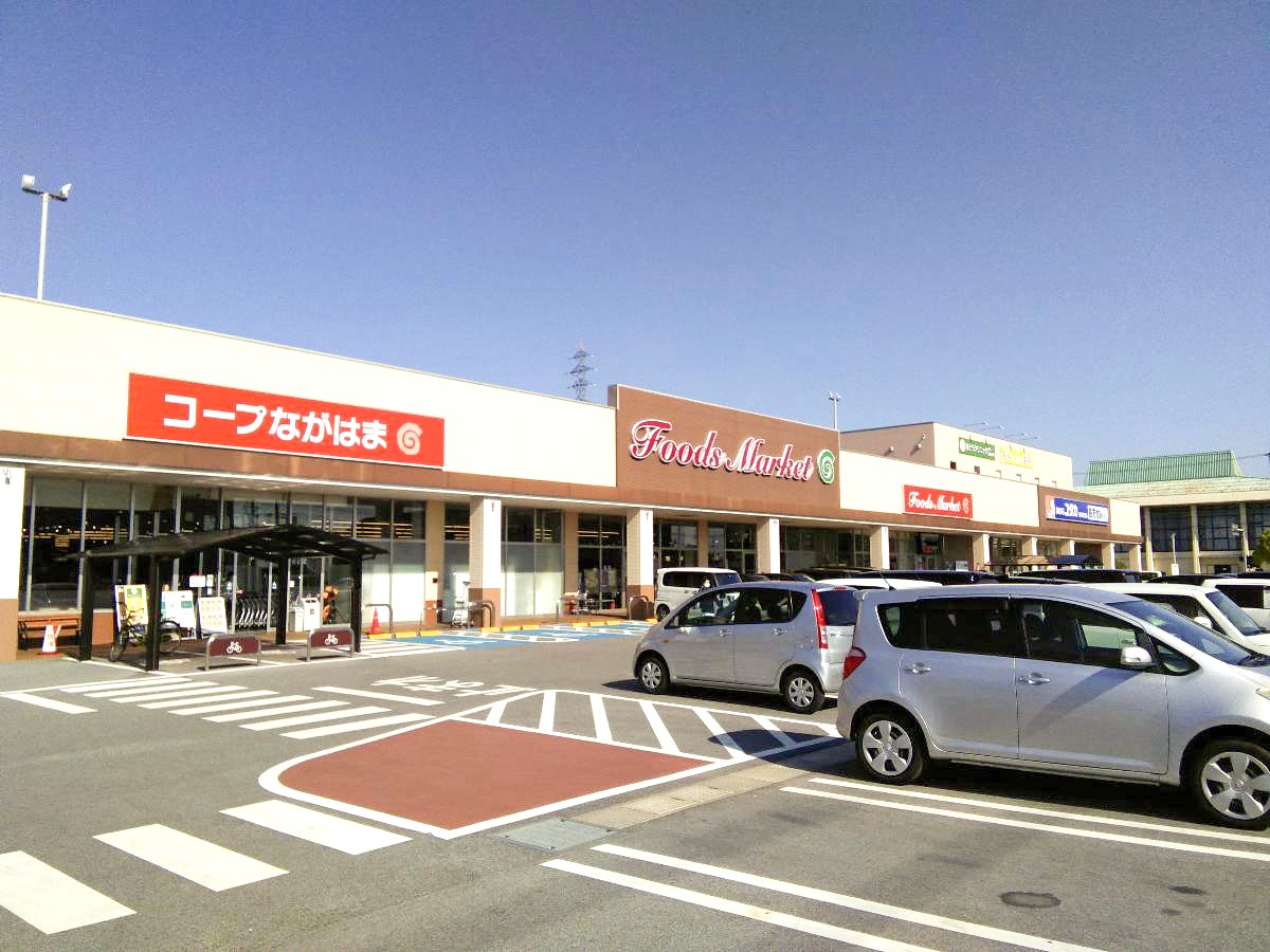 コープながはま店まで約700m（徒歩9分）　食料品や日用品の販売