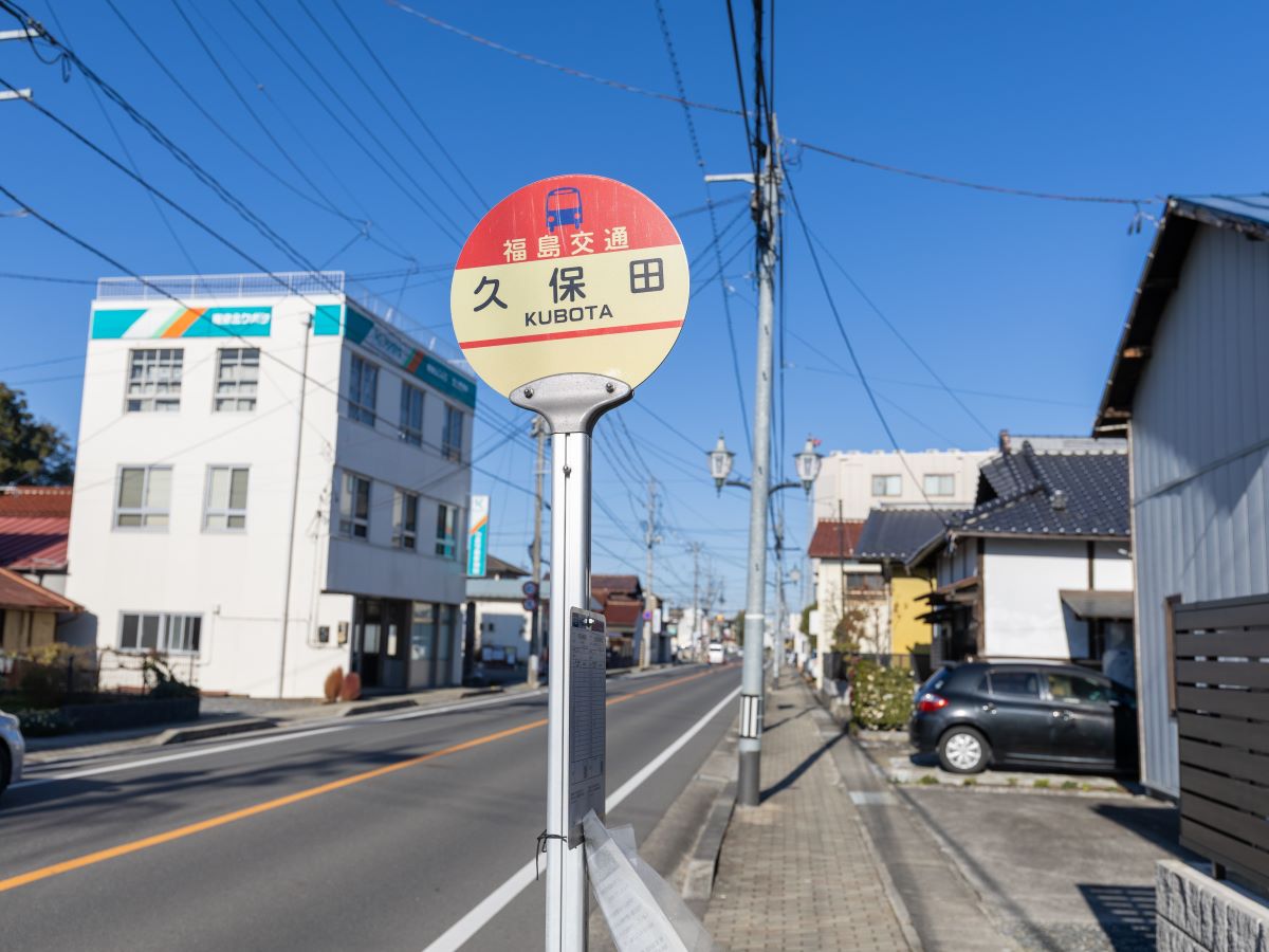 福島交通　「久保田」バス停留所まで約650m（徒歩9分）　宝沢レイクタウン線　富久山循環