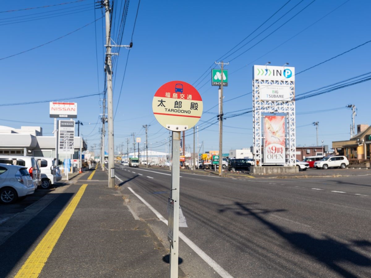 福島交通バス　「太郎殿」バス停留所まで約500m（徒歩7分）　郡山駅前～あぶくま台団地