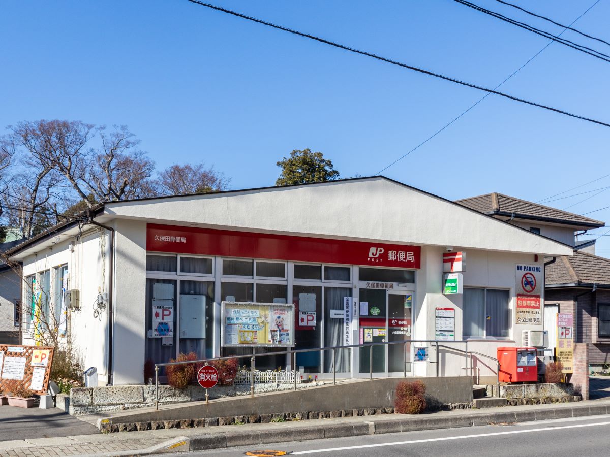 久保田郵便局まで約610m～630m（徒歩8分）　郵便窓口は9:00～17:00。郵便の発送・受け取りやATM利用など、日常生活のさまざまなシーンで頼りになる存在です。