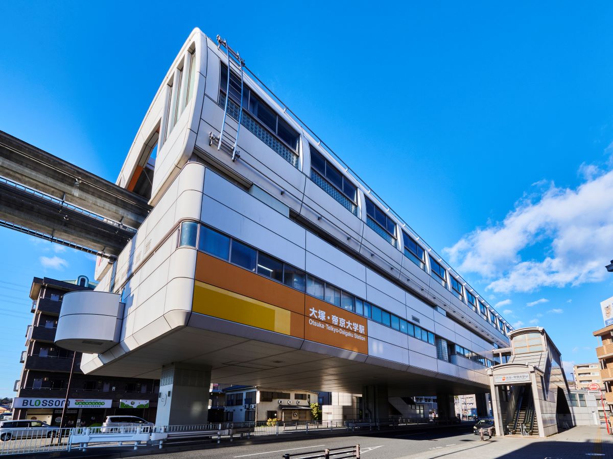 「大塚・帝京大学」駅まで約1.1km（徒歩14分）　多摩モノレールの駅で利便性も良好です。