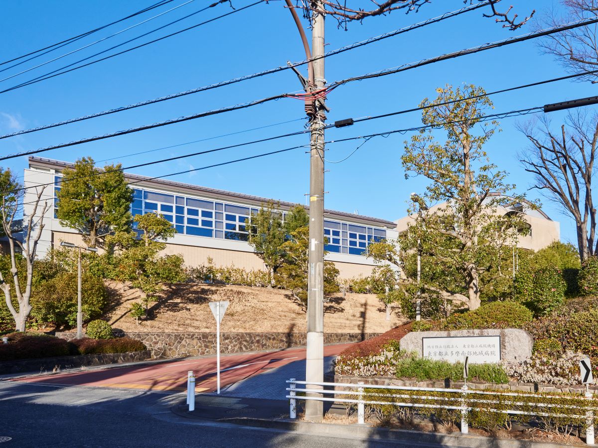 東京都立多摩南部地域病院まで約1.5km（徒歩19分）　診断から手術、そして緩和ケアまでを一貫して行える体制が整っています。万が一の時にも大きな病院が身近にあると安心ですね。