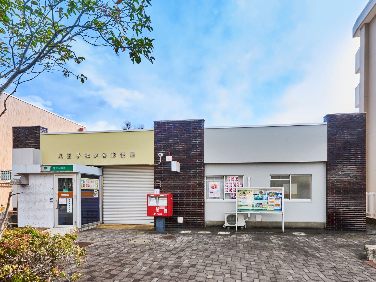 八王子松が谷郵便局まで約730m（徒歩10分）　郵便局が身近にあると郵便や荷物の受け取りなどに便利です。
