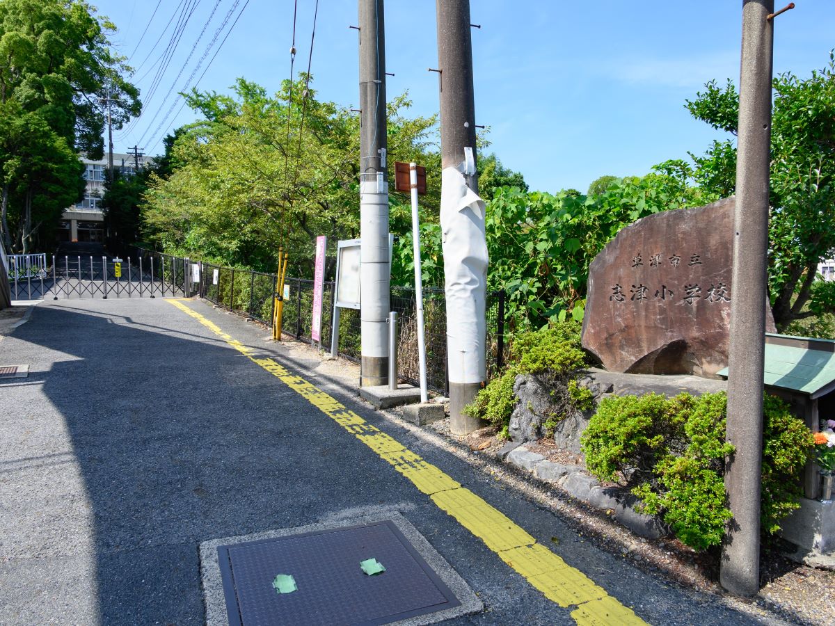 草津市立志津小学校まで約1.6km（徒歩20分）　教科学習では培えない児童の基礎的な力を育てるため、全校児童でけん玉に取り組む「けん玉活動」を行なっています。