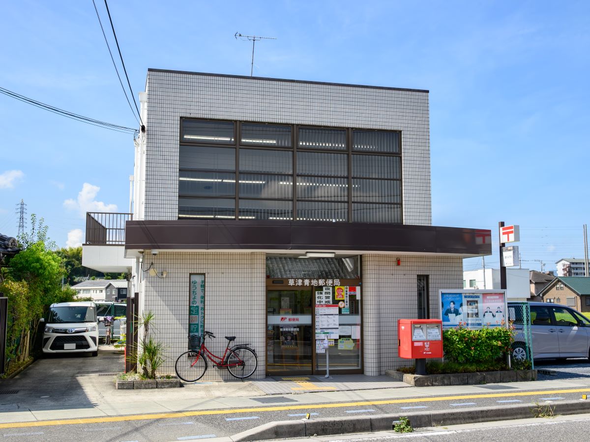 草津青地郵便局まで約1.2km（徒歩15分／車で約4分）　郵便の発送・受け取りやATM利用など、日常生活のさまざまなシーンで頼りになる存在です。【営業時間】(郵便窓口)平日9:00～17:00／(ATM)平日9:00～18:00、土曜日9:00～17:00　※その他の営業時間は公式HPをご確認ください。