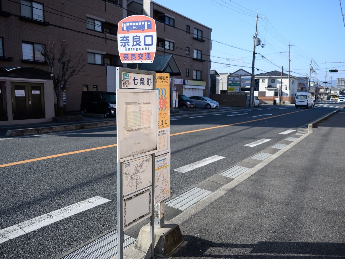 大和郡山市コミュニティ・奈良交通「奈良口」バス停まで約360m（徒歩5分）　地域の足であるコミュニティバスと、奈良交通の路線バスが停車します。