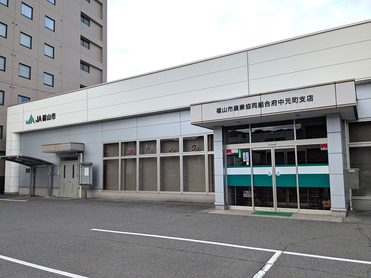 JA福山市府中元町支店まで約350m(徒歩5分) 近くに銀行があるので、急な用事もすぐに対応できます。