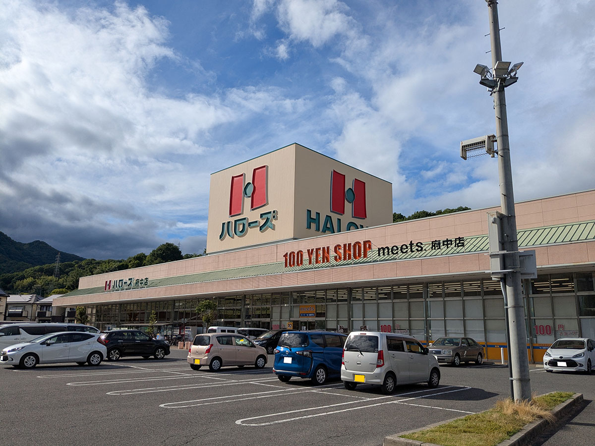 ハローズ府中店まで約450m(徒歩6分) 歩いても行ける距離で、お子さんとお散歩がてら寄ることもできます。