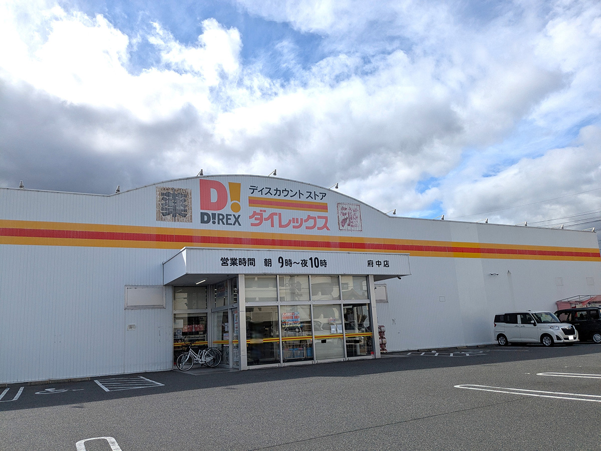 ダイレックス府中店まで約1.3km(徒歩17分/車で約4分) 駐車場が広く、日用消耗品などの買い物にとても役立つお店です。