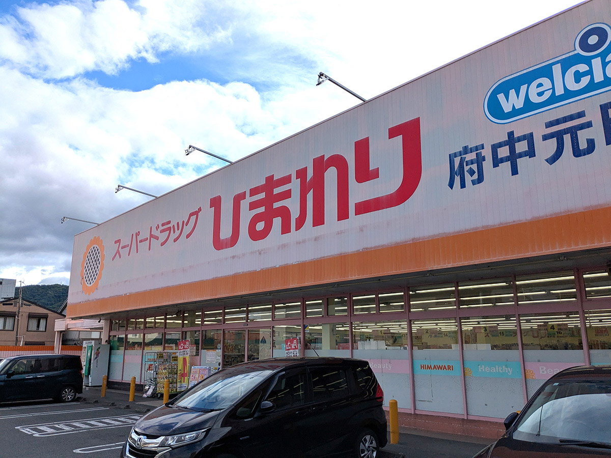 スーパードラッグひまわり府中元町店まで約270m(徒歩4分) ドラッグストアが近くにあるのは便利ですよね。オムツや日用品、冷凍食品など色々なものがそろいます。