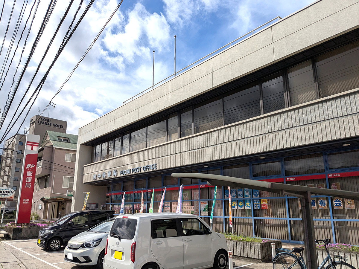 府中郵便局まで約350m(徒歩5分) 郵便局が身近にあると郵便や荷物の受け取りなどに便利です。