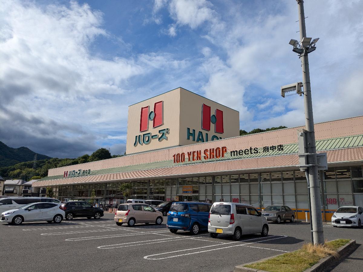 ハローズ府中店まで約450m（徒歩6分）　歩いても行ける距離で、お子さんとお散歩がてら寄ることもできます。